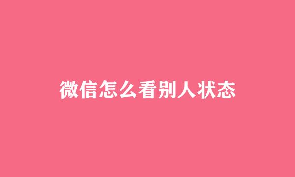 微信怎么看别人状态