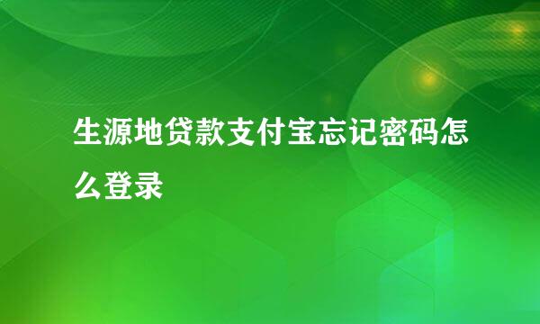 生源地贷款支付宝忘记密码怎么登录