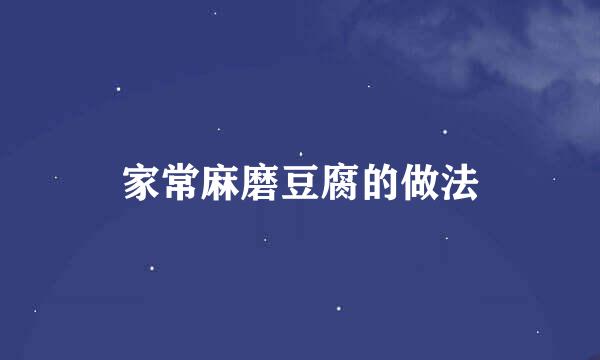 家常麻磨豆腐的做法
