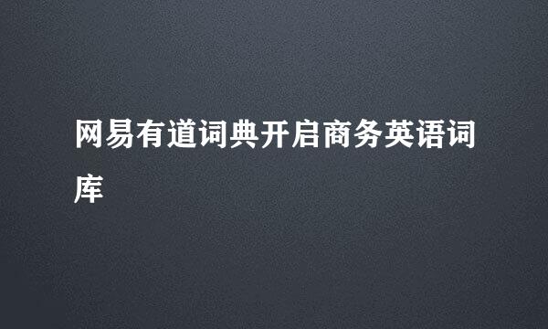 网易有道词典开启商务英语词库