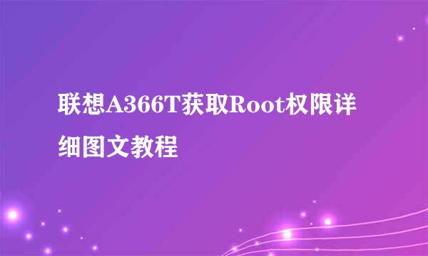 联想A366T获取Root权限详细图文教程