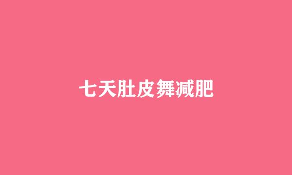 七天肚皮舞减肥