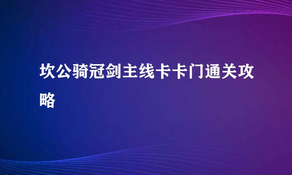 坎公骑冠剑主线卡卡门通关攻略