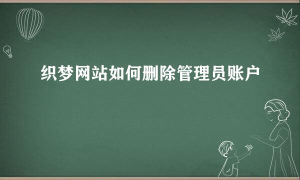 织梦网站如何删除管理员账户