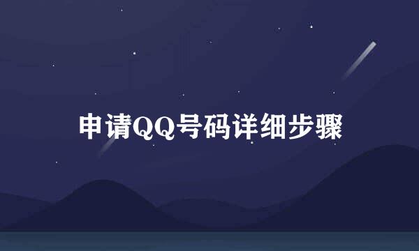 申请QQ号码详细步骤