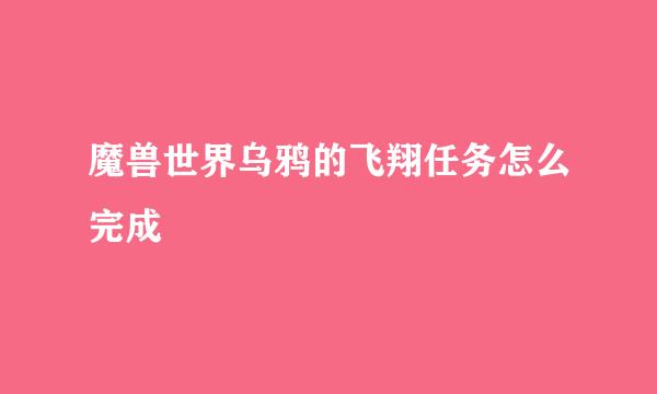 魔兽世界乌鸦的飞翔任务怎么完成