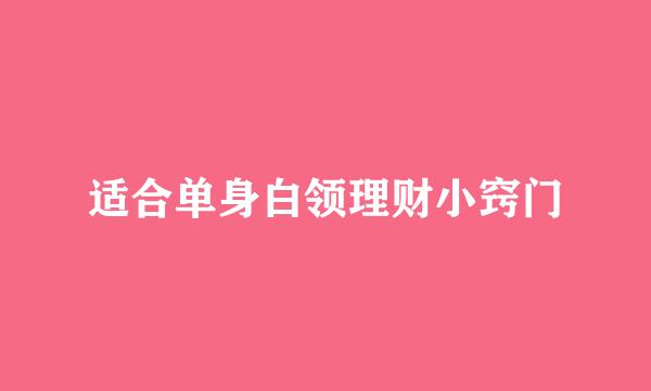 适合单身白领理财小窍门