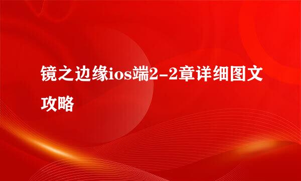 镜之边缘ios端2-2章详细图文攻略