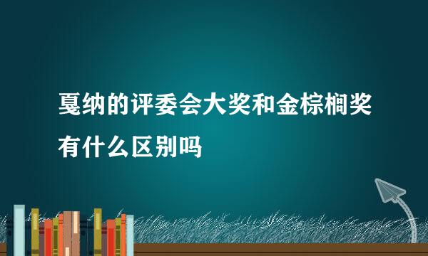 戛纳的评委会大奖和金棕榈奖有什么区别吗