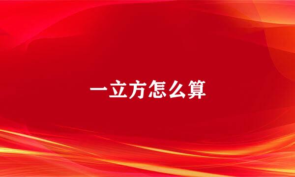 一立方怎么算