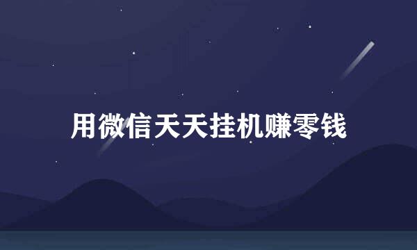 用微信天天挂机赚零钱