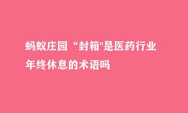 蚂蚁庄园“封箱