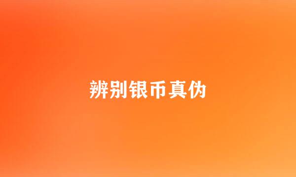 辨别银币真伪