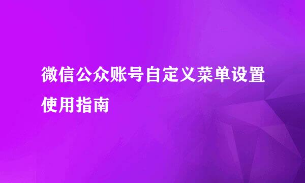 微信公众账号自定义菜单设置使用指南