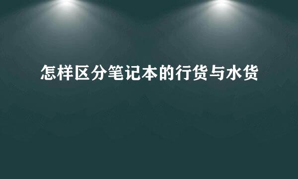 怎样区分笔记本的行货与水货