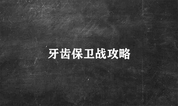 牙齿保卫战攻略