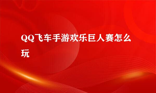 QQ飞车手游欢乐巨人赛怎么玩