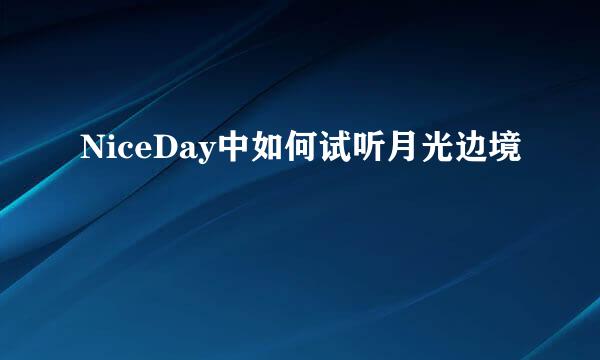 NiceDay中如何试听月光边境