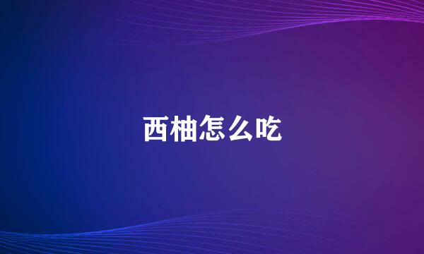 西柚怎么吃