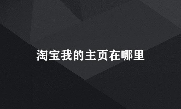 淘宝我的主页在哪里