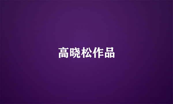 高晓松作品