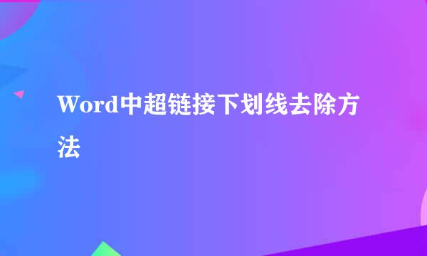 Word中超链接下划线去除方法