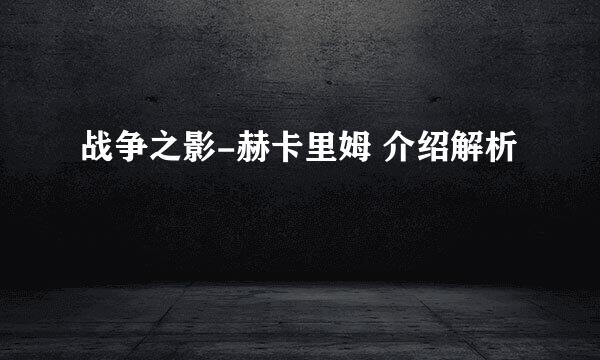 战争之影-赫卡里姆 介绍解析