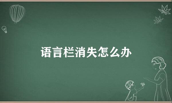 语言栏消失怎么办
