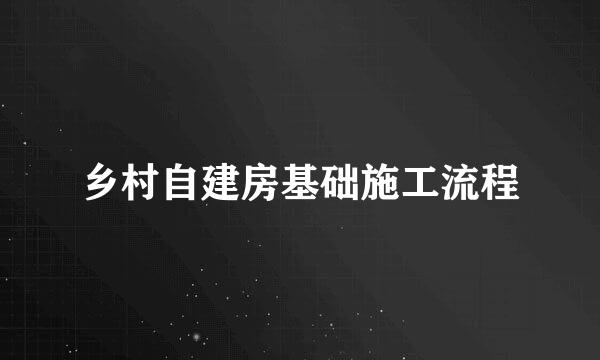 乡村自建房基础施工流程