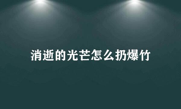消逝的光芒怎么扔爆竹