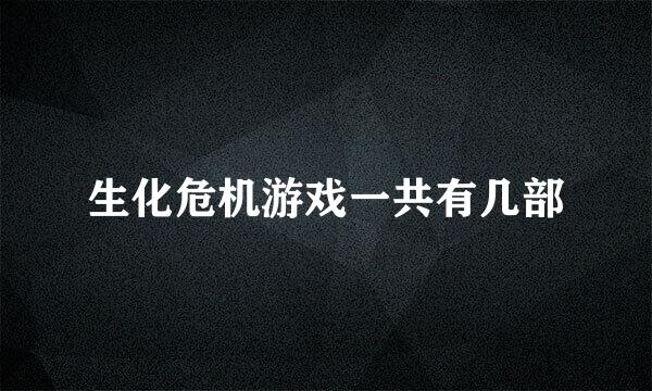 生化危机游戏一共有几部