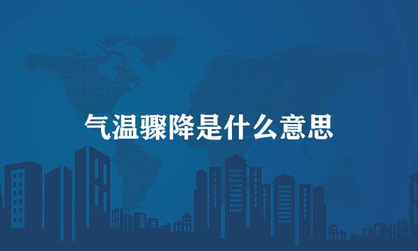 气温骤降是什么意思