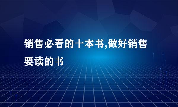 销售必看的十本书,做好销售要读的书