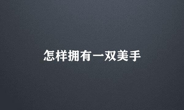 怎样拥有一双美手