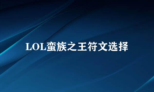 LOL蛮族之王符文选择
