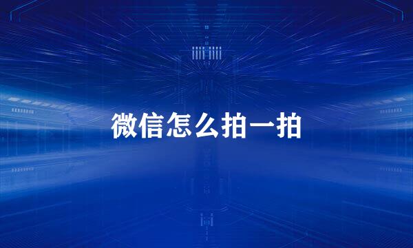微信怎么拍一拍