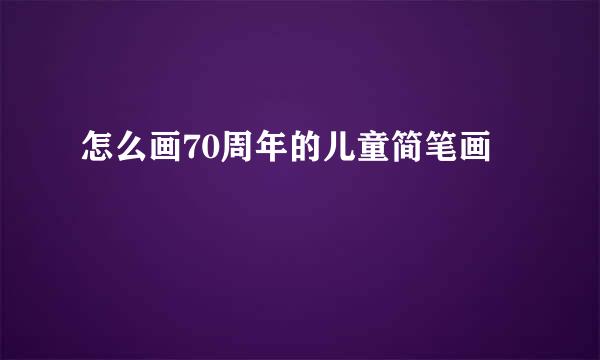 怎么画70周年的儿童简笔画