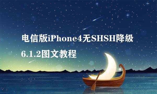 电信版iPhone4无SHSH降级6.1.2图文教程