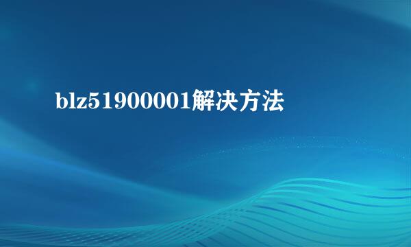 blz51900001解决方法