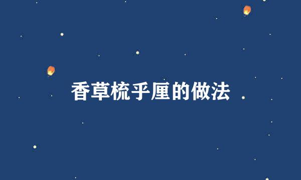 香草梳乎厘的做法
