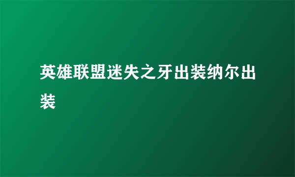 英雄联盟迷失之牙出装纳尔出装