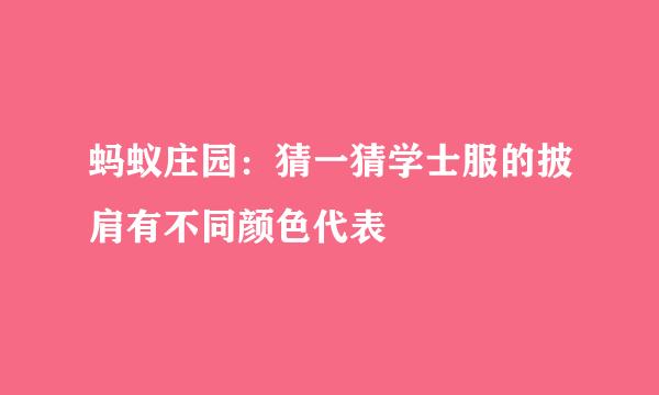 蚂蚁庄园：猜一猜学士服的披肩有不同颜色代表
