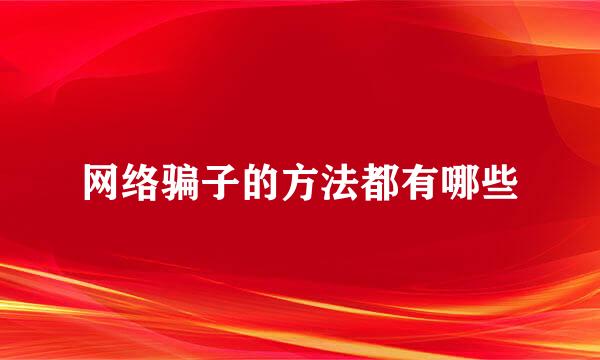 网络骗子的方法都有哪些