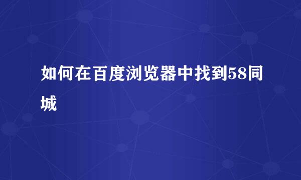 如何在百度浏览器中找到58同城