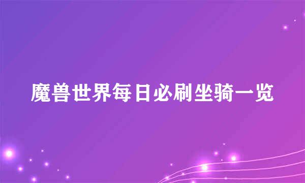 魔兽世界每日必刷坐骑一览