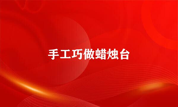 手工巧做蜡烛台