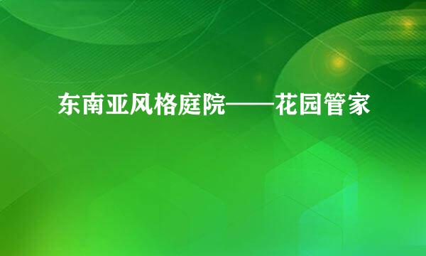 东南亚风格庭院——花园管家