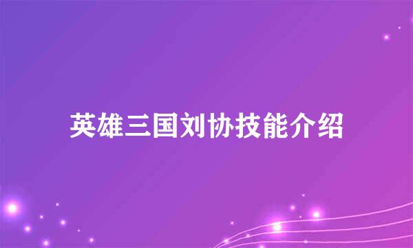 英雄三国刘协技能介绍