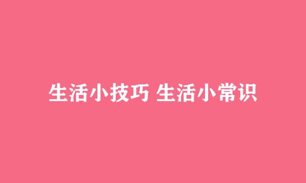 生活小技巧 生活小常识
