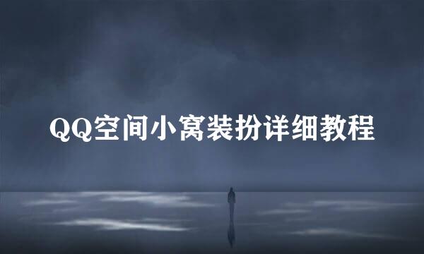QQ空间小窝装扮详细教程